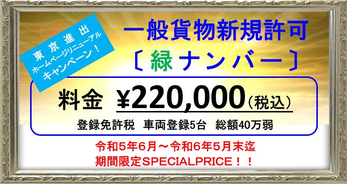 緑ナンバー新規許可¥220,000（税込）激安キャンペーン中